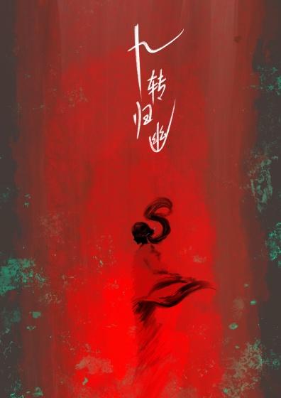 九转归拢丹详细介绍