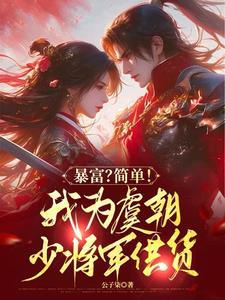 便利店通古代，拐个将军回现代