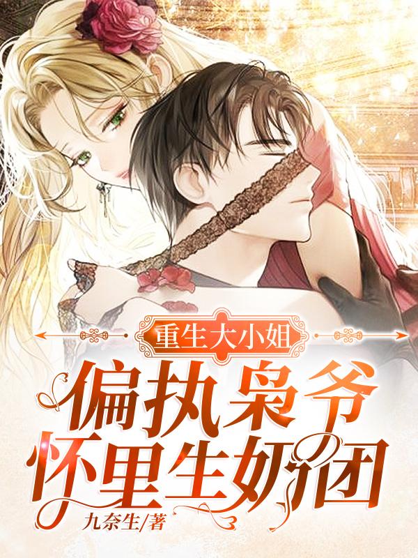 重生大小姐：偏执枭爷怀里生奶团