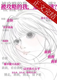 被攻略的我，是万人迷